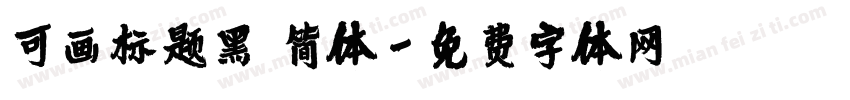 可画标题黑 简体字体转换